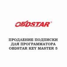 Годовое обновление для Obdstar Key Master 5