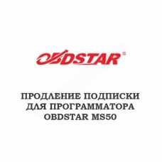 Годовое обновление для Obdstar MS50
