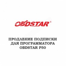 Годовое обновление для Obdstar P50