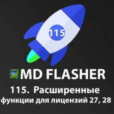 Лицензия 115 MDflasher 