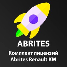 Комплект лицензий Abrites Renault KM
