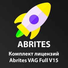 Комплект лицензий Abrites VAG Full V15