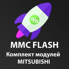 Комплект модулей MMC Flash Mitsubishi